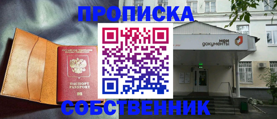 прописка в квартире в Пушкино